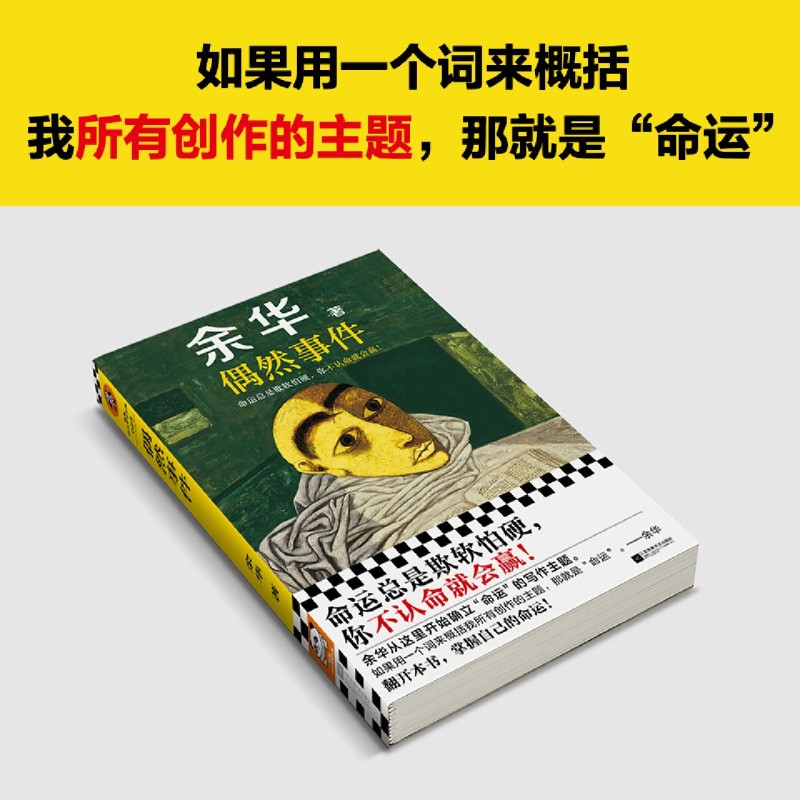 偶然事件  新华正版 命运总是欺软怕硬，你不认命就会赢读客