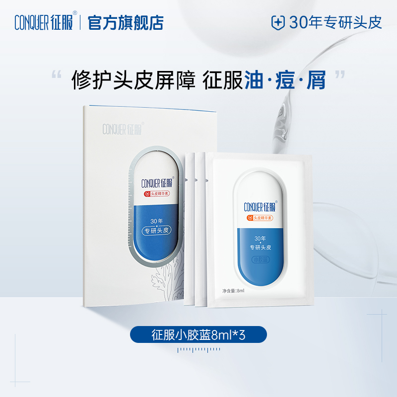 征服小胶蓝青蒿控油蓬松去屑持久柔顺滋养片装旅行装便携出行小样