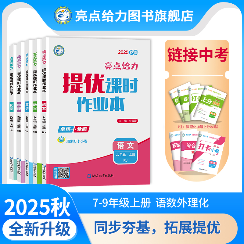 25秋新版亮点给力提优课时作业本789年级上语数英理化同步练习册