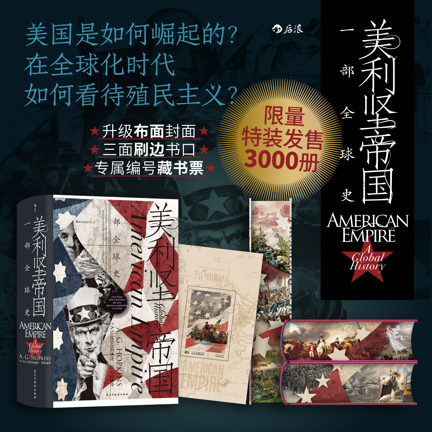 【特装版】美利坚帝国：一部全球史  用全球视角看待美国历史