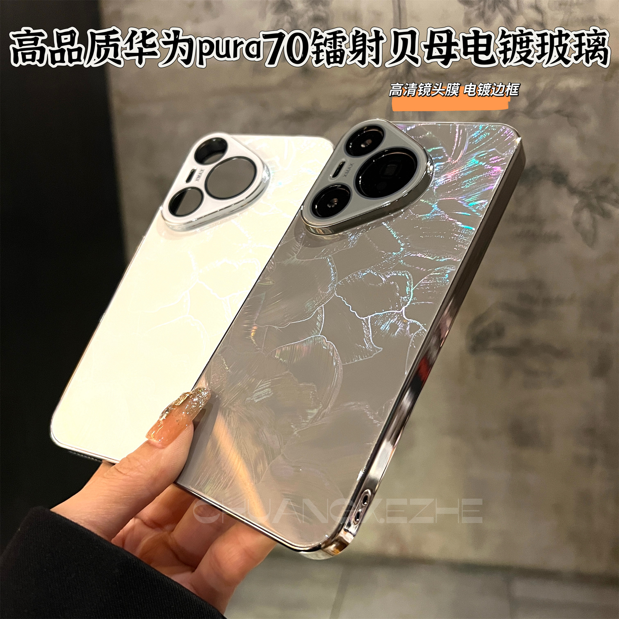 创壳者适用华为Pura80Pro+贝壳羽纱炫彩纹P80U/P70电镀框手机壳80