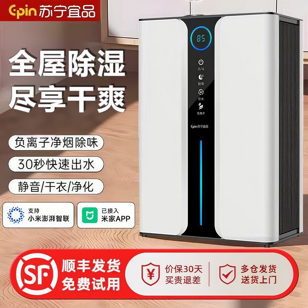 苏宁宜品除湿机吸湿吸潮除湿器家用静音回南天抽湿机除湿净化一体