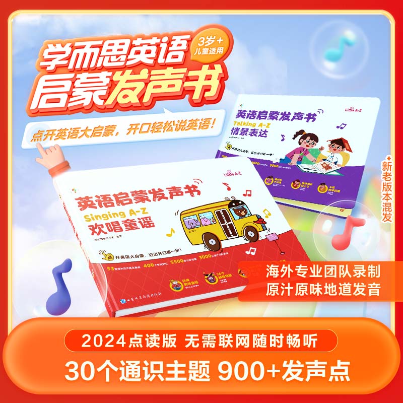 学而思【升级】英语启蒙发声书 零基础英语启蒙 开口轻松学英语