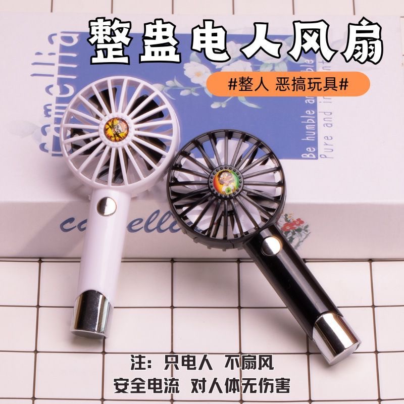 整蛊玩具电人风扇新款创意整蛊聚会整蛊恶搞漏电道具整蛊电人风扇