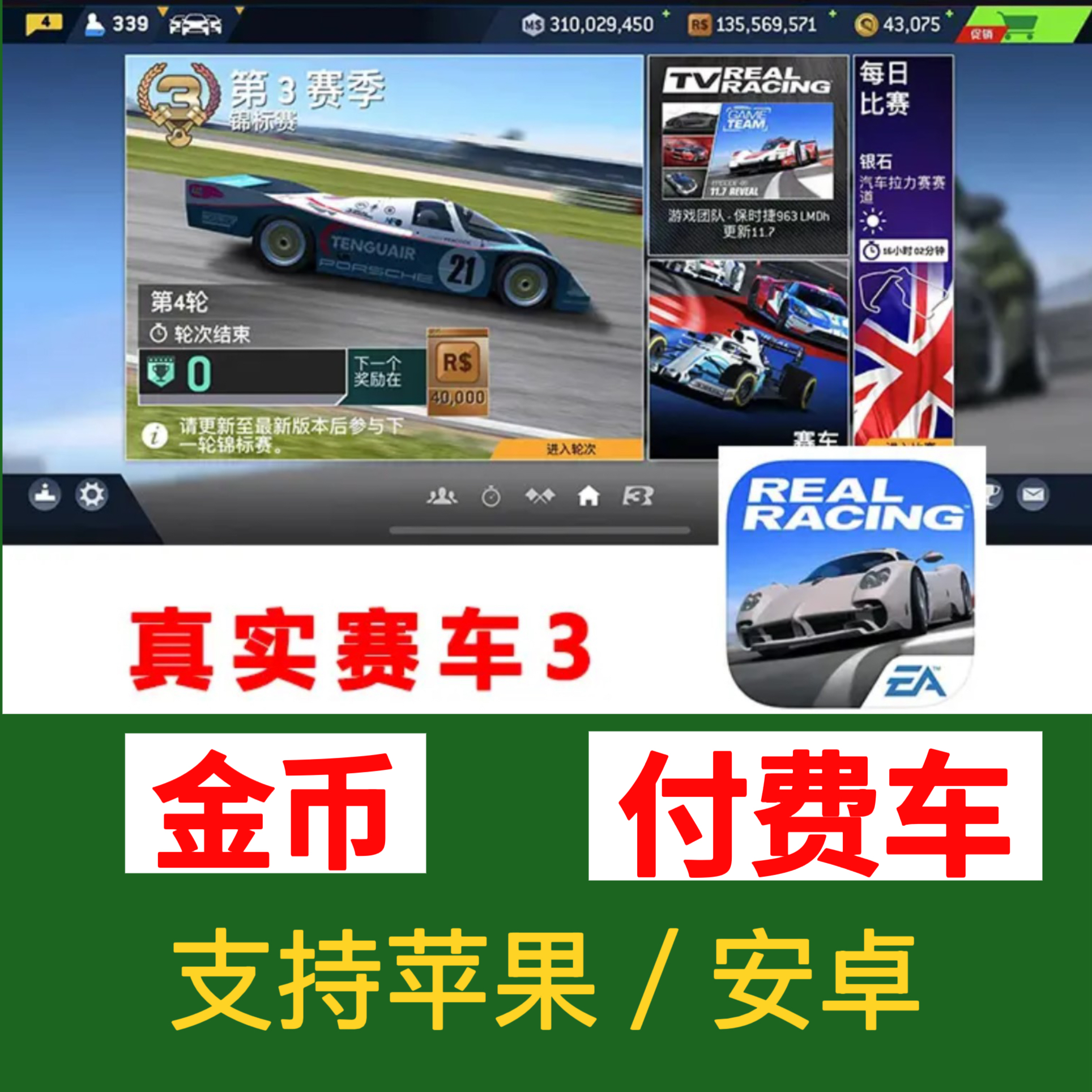 真实赛车3 金币和付费车解锁 苹果安卓下载