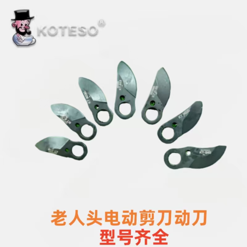 老人头电动剪刀配件上刀片动刀果树剪配件
