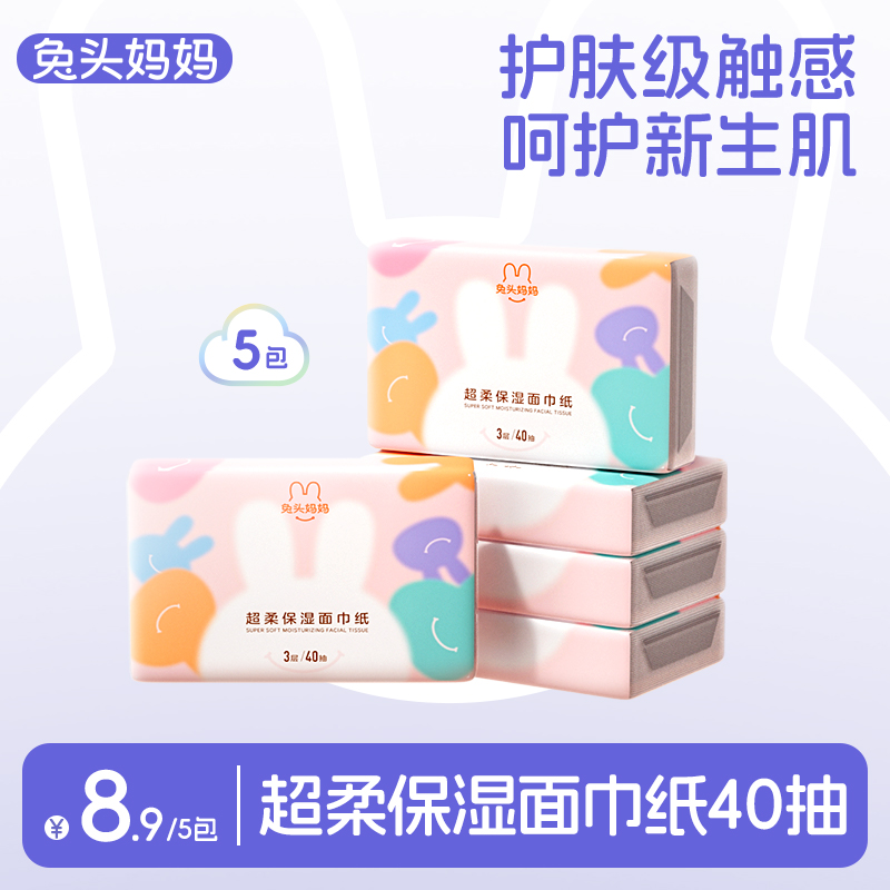 【云柔巾】兔头妈妈绵柔便携装超柔软亲肤纸巾鼻子纸40抽5包新生儿