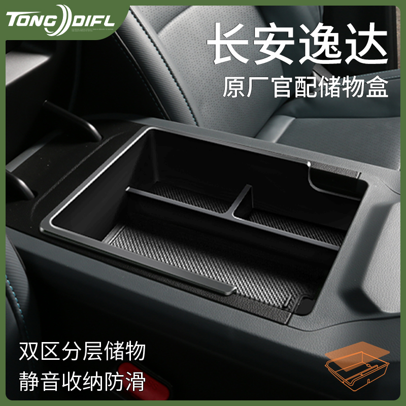 长安逸达专用汽车内用品大全改装饰配件车载中控收纳扶手箱储物盒
