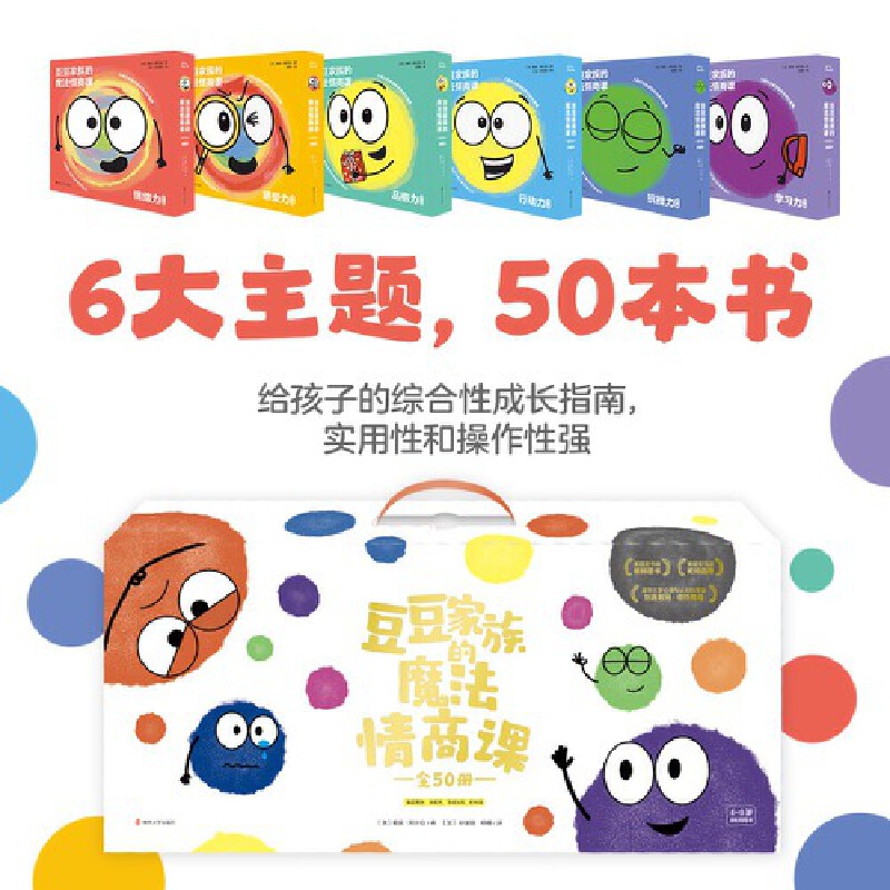 【当当】豆豆家族的魔法情商课(全50册）：情绪力+感受力+抗