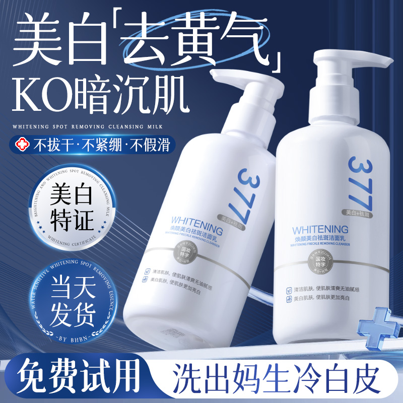 377美白洗面奶氨基酸男女士专用淡斑提亮肤色洁面乳深层清洁正品