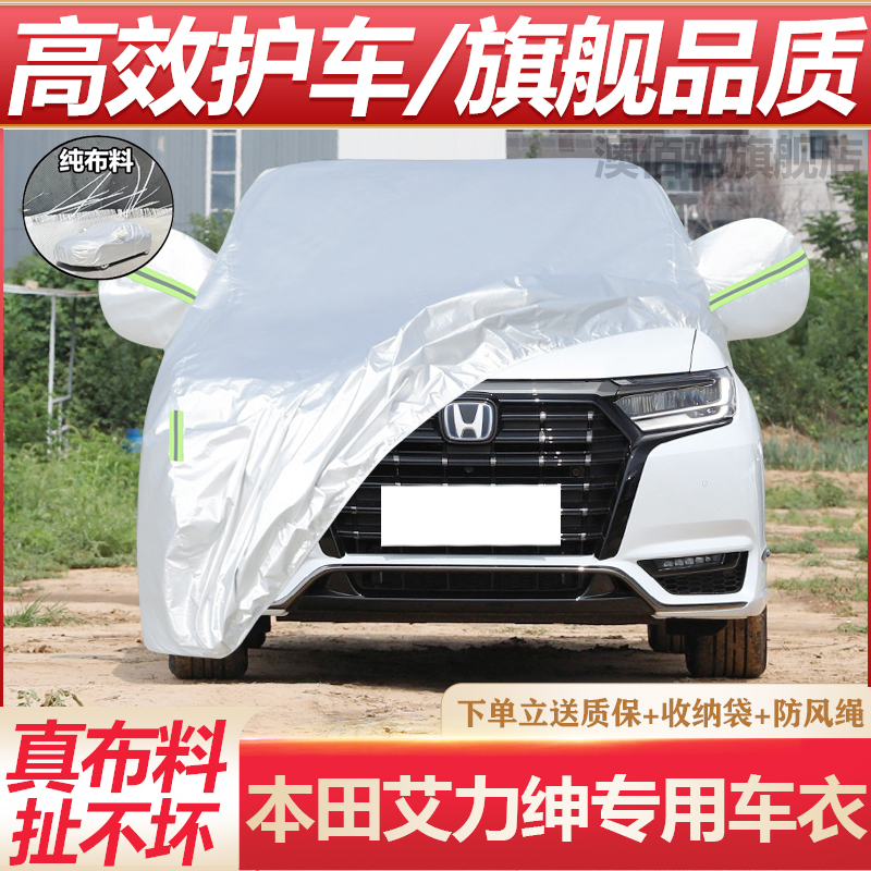 2024新款本田艾力绅专用加厚汽车衣车罩防晒防雨7座混动豪华版套