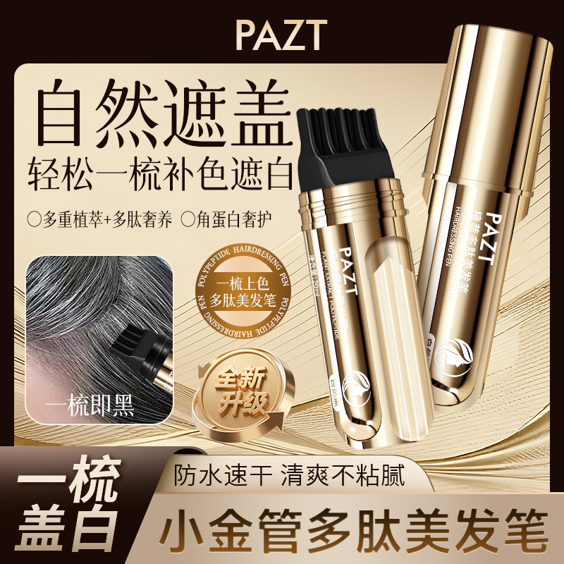 【升级款推荐】植物美发笔快速物理遮盖白色发不伤发小巧便携男女