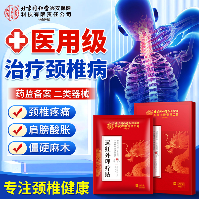 北京同仁堂内廷上用颈椎病远红外理疗贴上班久坐肩颈酸痛颈椎僵硬麻木颈椎医用热敷贴