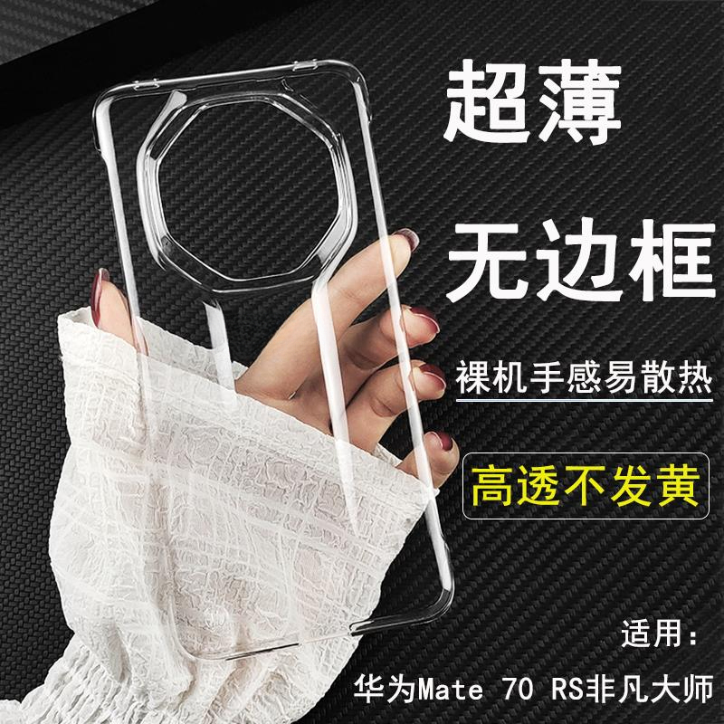 纯透明适用华为Mate70/60/50/Pro+大孔手机壳RS非凡大师超薄壳