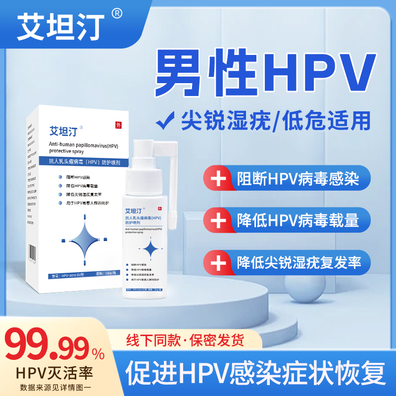 艾坦汀抗人乳头瘤病毒（HPV）防护喷剂降低尖锐湿疣复发率男高低危