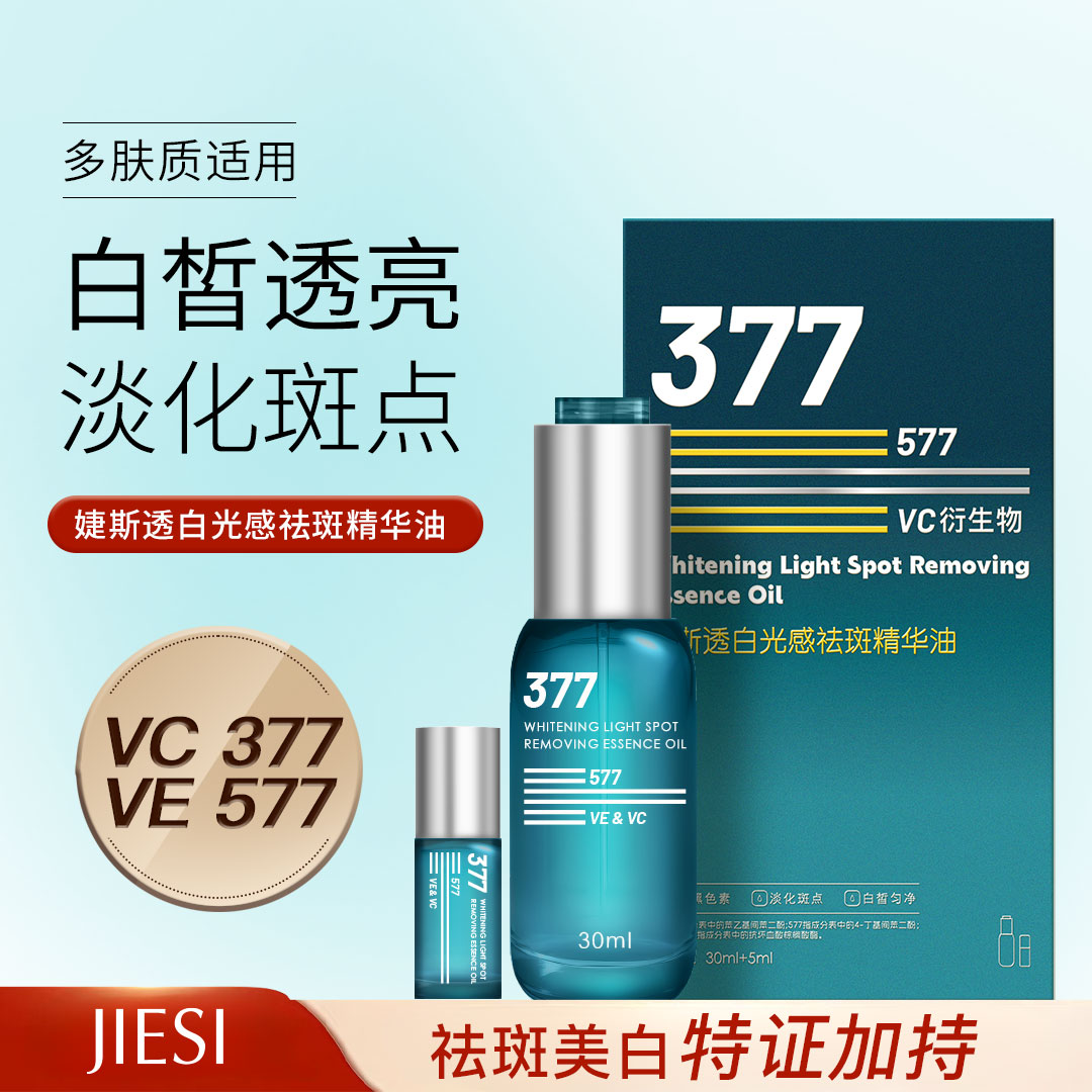婕斯透白光感祛斑精华油30ml+5ml(滚轮瓶)焕亮肌肤告别色斑