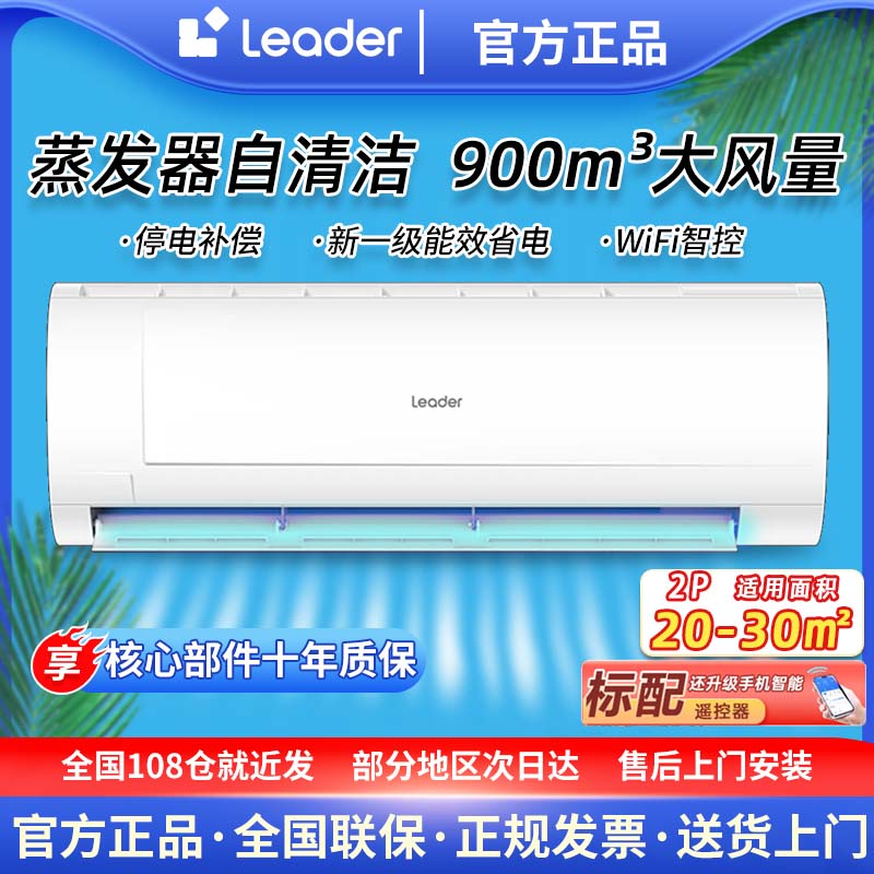 海尔智家Leader空调2匹巨凉快自清洁变频新一级能效制冷制热挂机