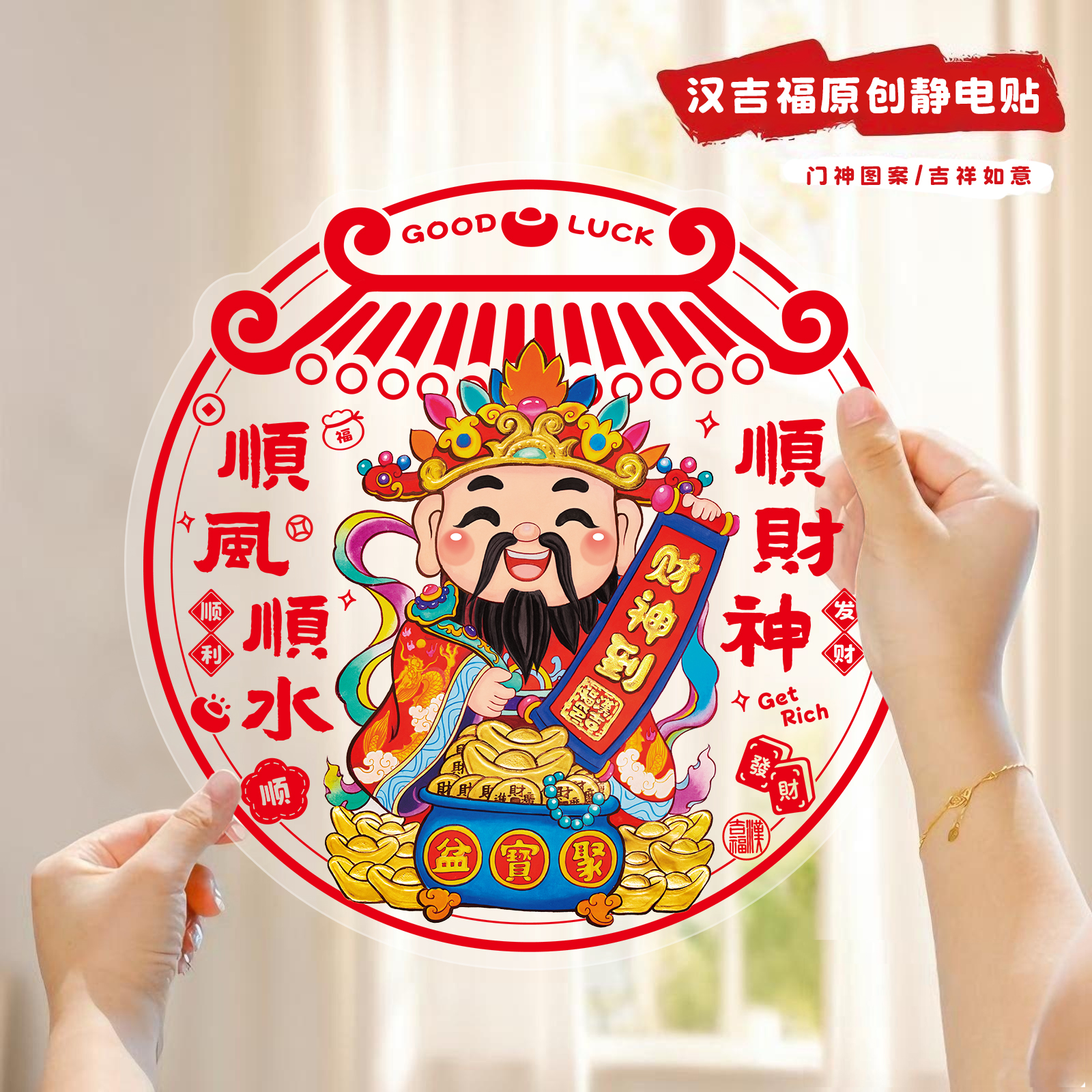 汉吉福2026年新款门神福字静电贴窗花无胶防水防撞喜庆玻璃贴墙贴