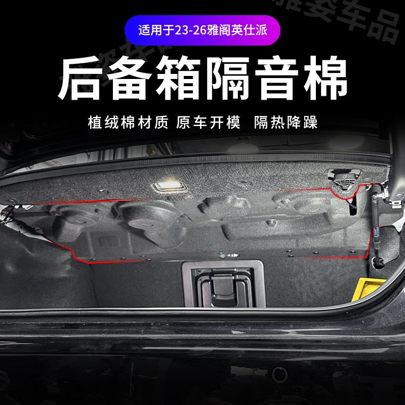 适用于23-26款雅阁后备箱隔音棉23款英诗仕派专用尾箱隔热棉改装