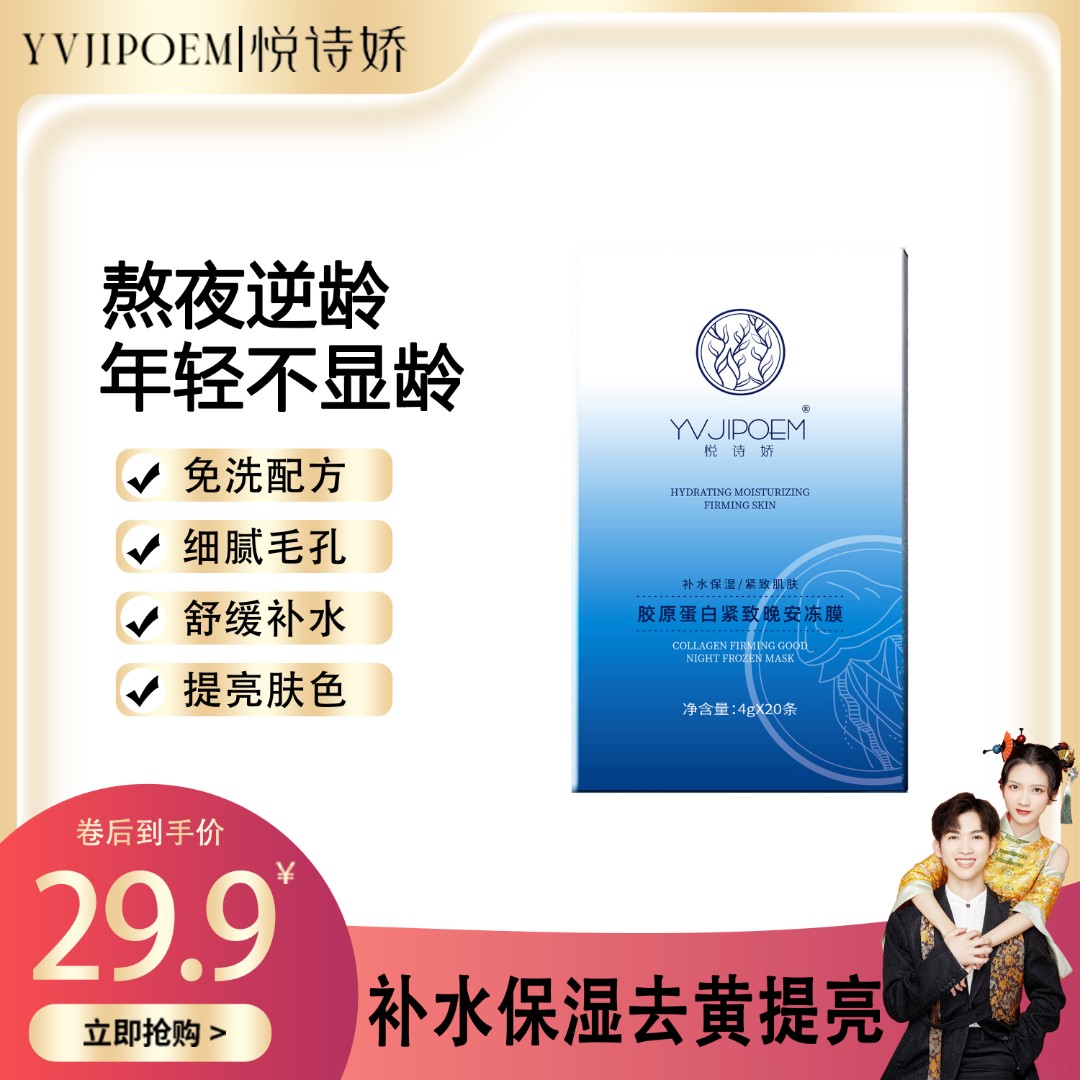 【小敏同款】悦诗娇胶原蛋白免洗面膜细腻提亮肤色补水保湿