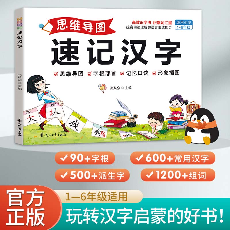 思维导图速记汉字 小学语文通用版 提高阅读理解和语言表达能力