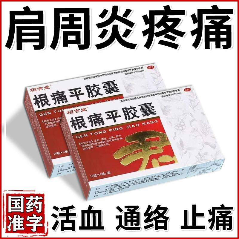肩周炎疼痛药 肩膀疼痛专用药肩膀抬不起胳膊肩胛骨痛活血止痛药 栢吉堂 根痛平胶囊0.3g*20粒