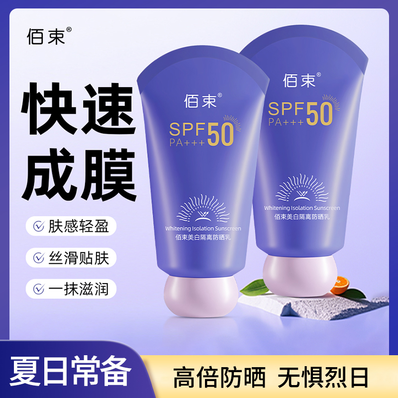 【美白+防晒+隔离三合一】佰束美白防晒霜SPF50PA+++防紫外线防水
