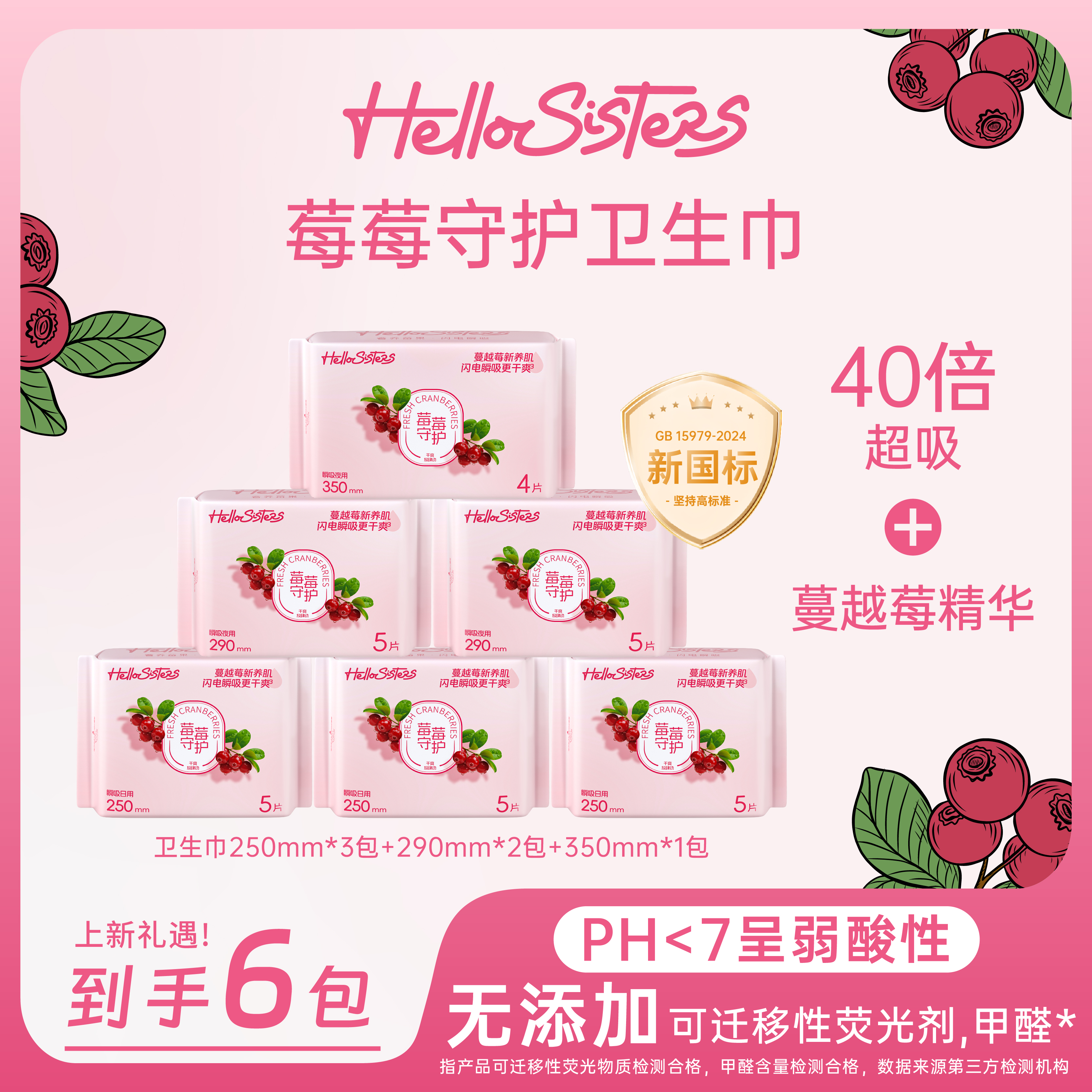 【爆款】Hello Sisters女性夏日透气超薄瞬吸蔓越莓卫生巾6包组TW
