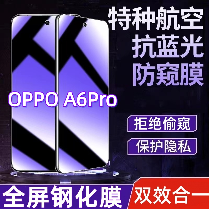 适用OPPOA6Pro防偷窥钢化膜a6pro蓝光膜护眼防窥膜全屏防爆手机膜