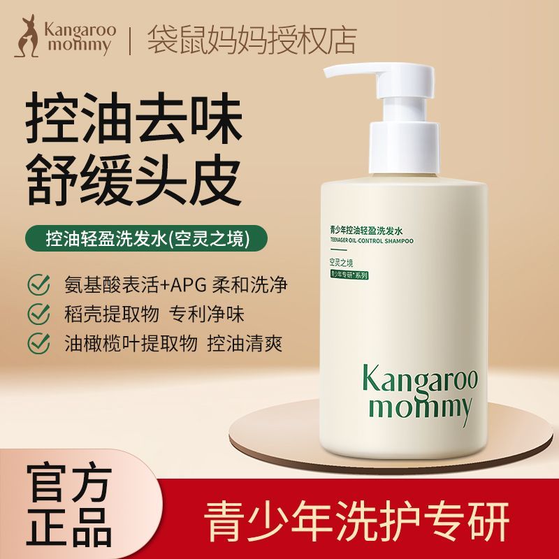 【旗舰正品】袋鼠/妈妈青少年学生专用去屑洗发水沐浴露控油蓬松