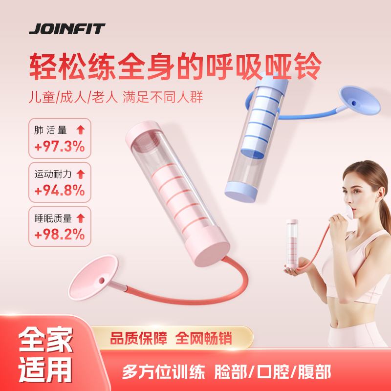 JOINFIT呼吸哑铃锻炼腹式呼吸提升肺活量腹肌马甲线脸部核心