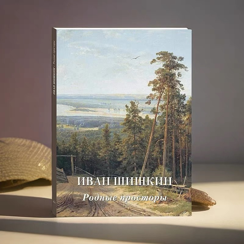 【现货包邮】希施金精装版画册 俄罗斯原版进口 油画风景临摹素材