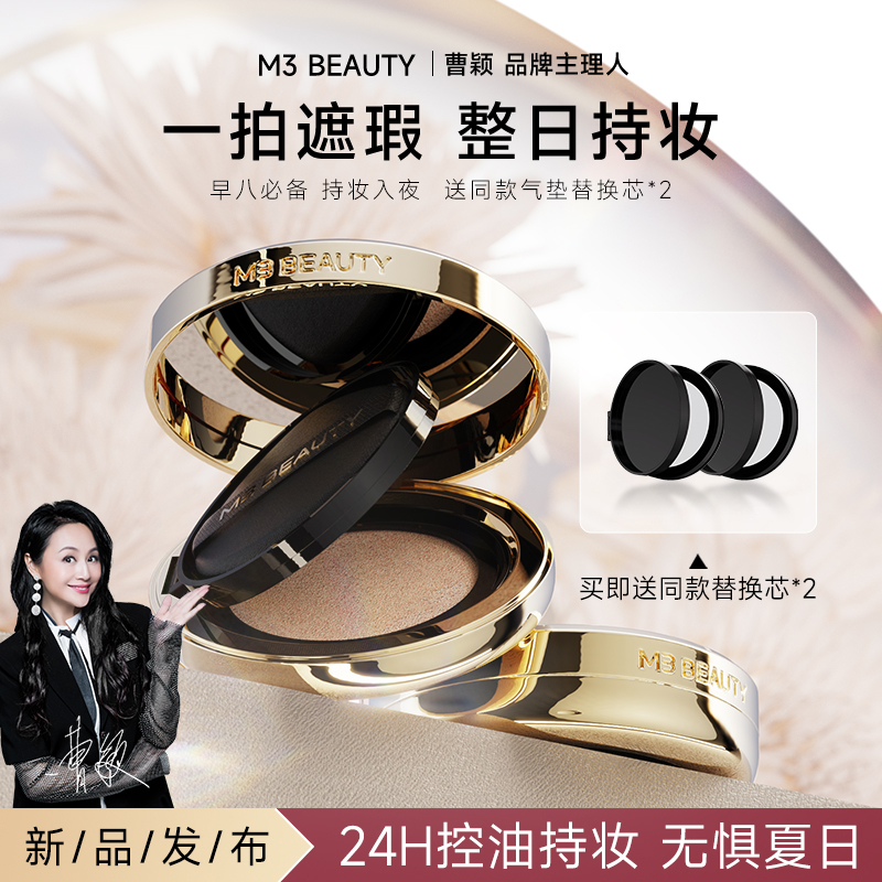 【颖有尽有】M3无暇柔雾持妆气垫 保湿控油遮瑕持久不脱妆夏季爆款