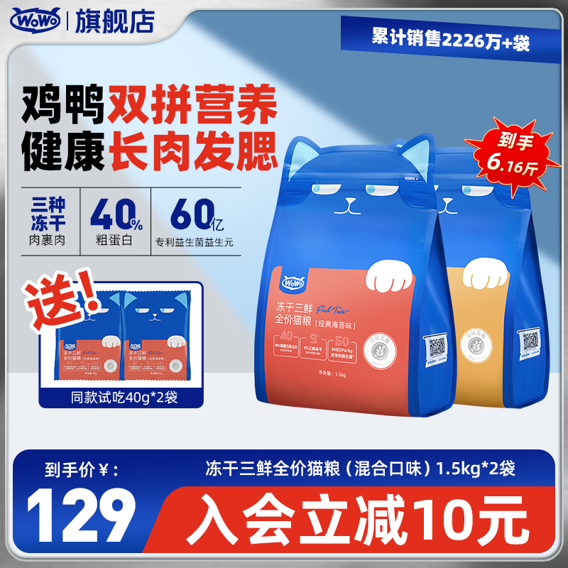 WoWo猫粮经典冻干三鲜全价猫粮40%粗蛋白高营养性价比猫粮毛茸茸