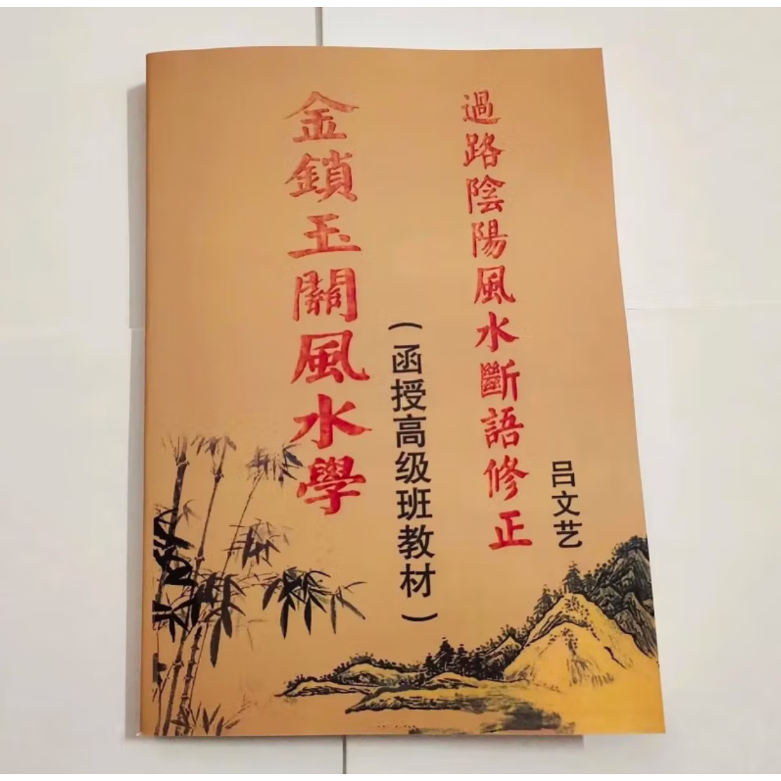 金锁玉关风水学 函授高级班教材 过路阴阳风水断语修正 吕文艺