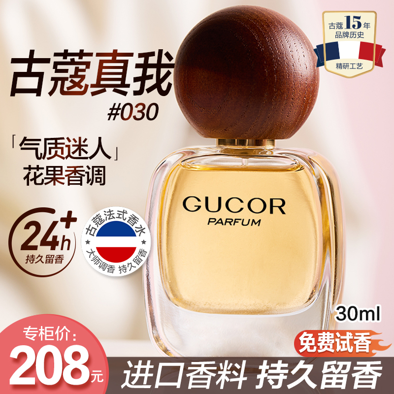 古蔻经典真我女士香水030气质优雅花果香迷人依兰香持久留香TY