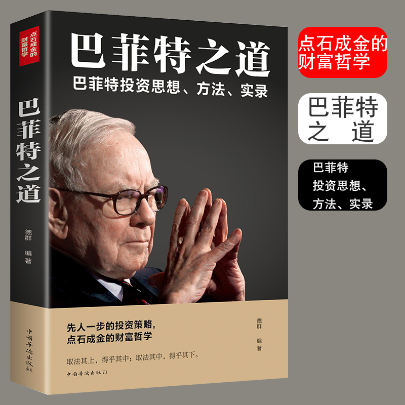 巴菲特之道 投资策略财富哲学股神金融经济学入门投资心理学书籍