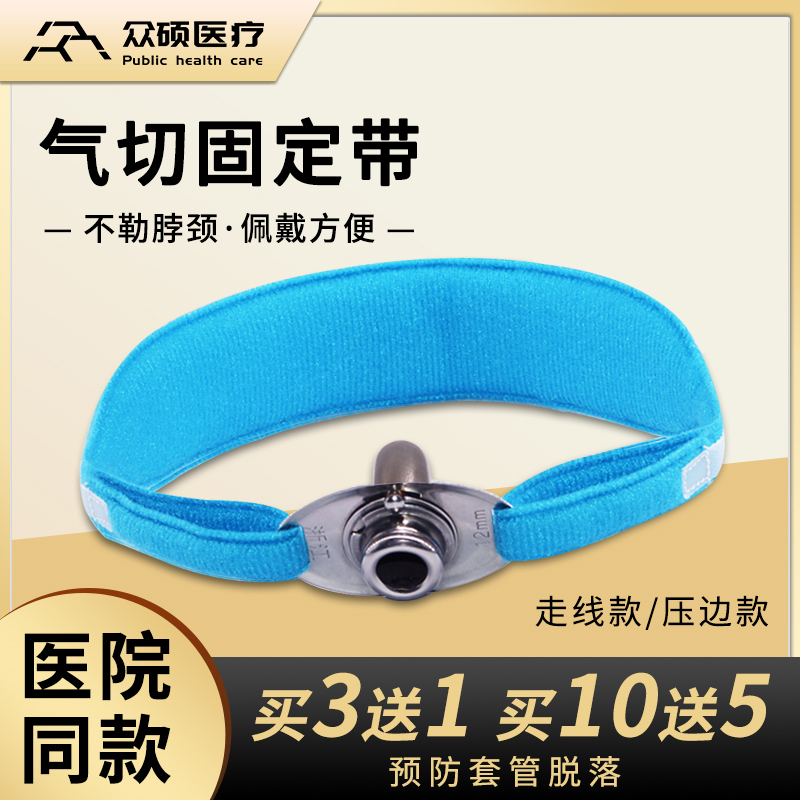 众硕医疗气切固定带绳超软医用气管插管固定器加宽加长可调节气管切开病人专用套管绑带喉管寸带系带透气自粘防脱落