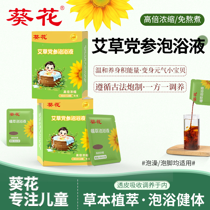葵花艾草党参泡浴液【氵显消消/体壮壮】金装升级免熬煮宝宝0岁可用