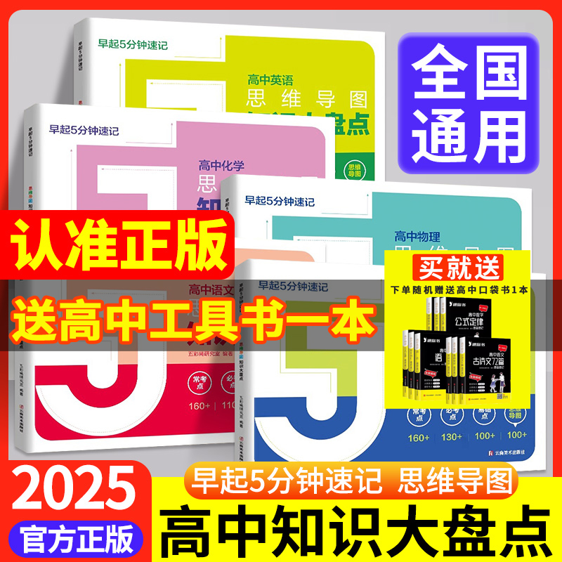 张老师高中思维导图正版2025高中知识大盘点早起5分钟高中小四门