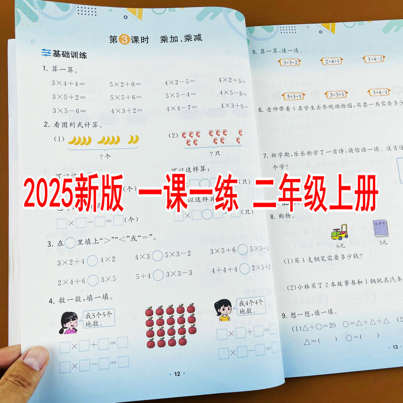 2025新版人教版二年级上册数学练习册同步训练一课一练单元测试题