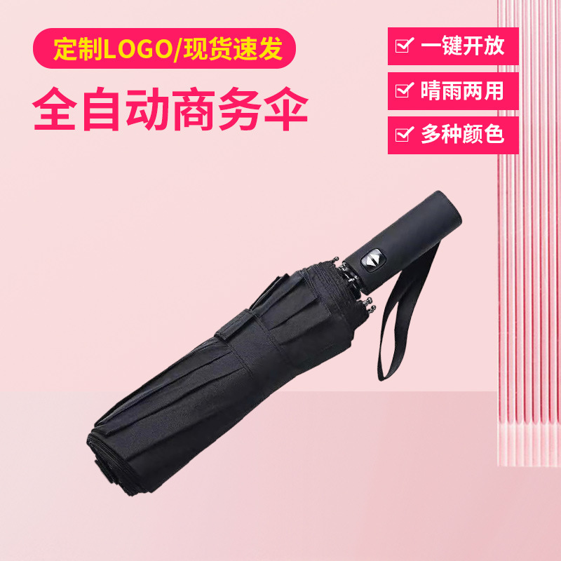 纯色商务全自动伞三折12骨加固全自动商务折叠睛雨伞广告太阳伞
