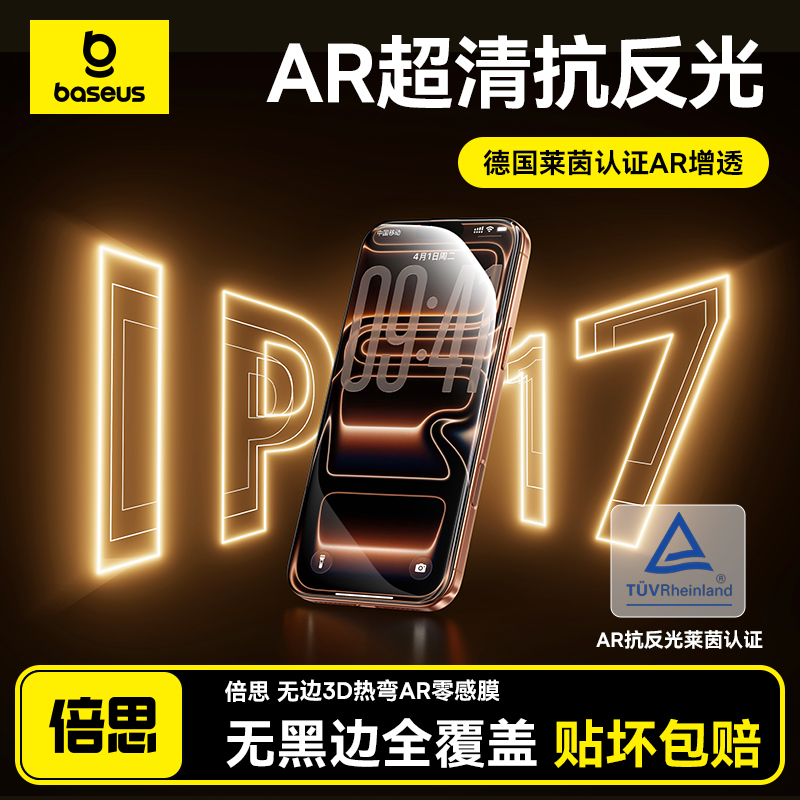 【17抢先购】倍思零感膜AR增透膜苹果17ProMax3D热弯屏幕钢化膜