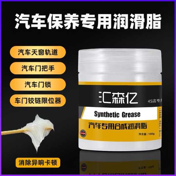 汽车车门润滑脂铰链滑道保养天窗轨道防卡顿除异响养护剂