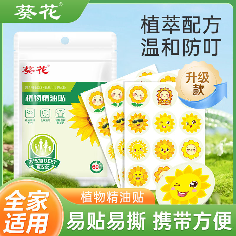 葵花植物精油贴全家适用pu材质60贴植物精油贴户外随身贴
