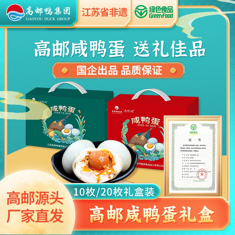 高邮湖咸鸭蛋正宗流油20枚送礼礼品礼盒装江苏高邮特产江苏非遗