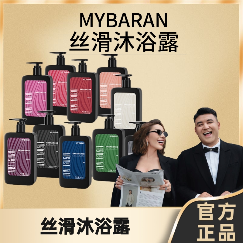 MY BARAN轻奢香氛丝滑沐浴露 【拆封不退不换】