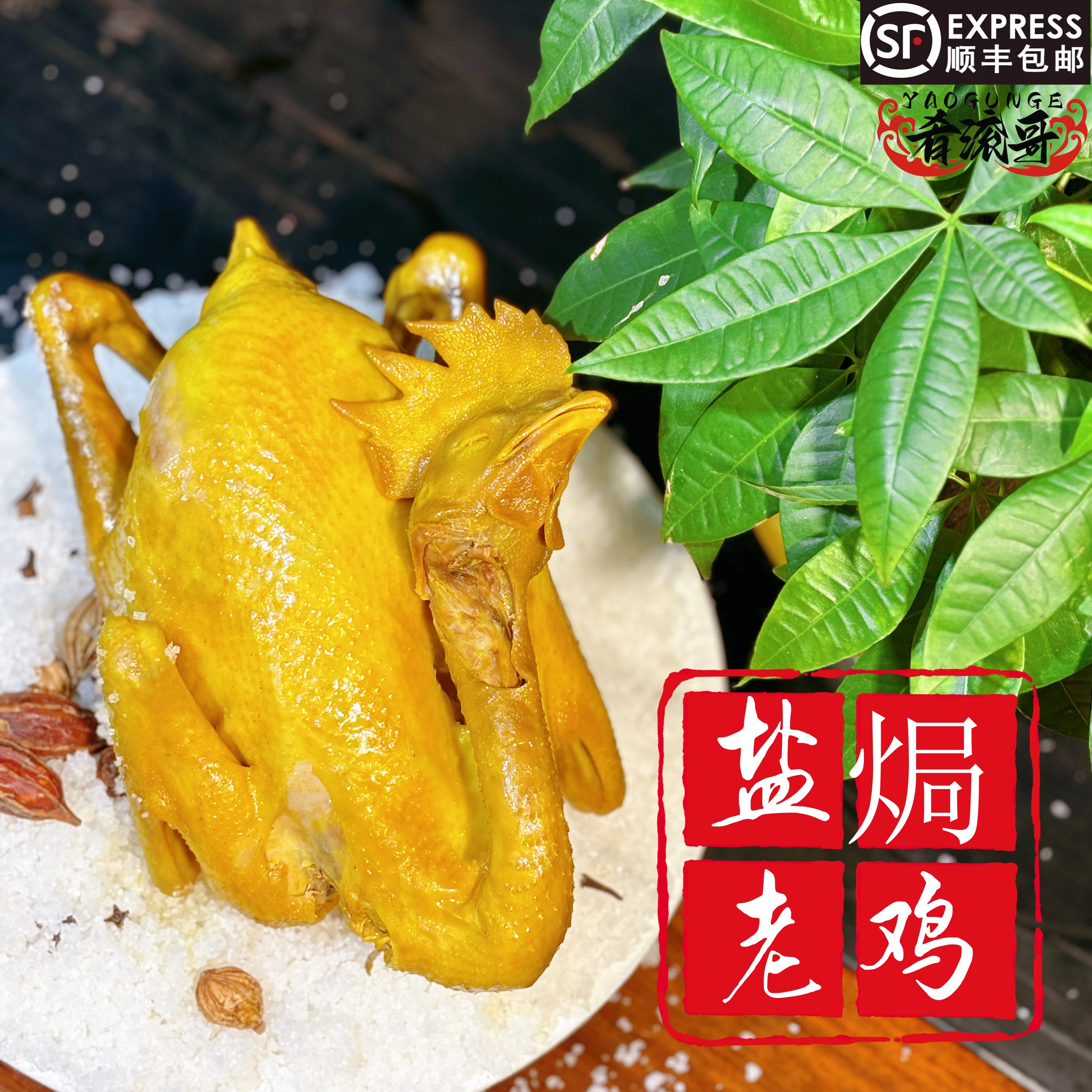 2只广东盐焗脆皮老鸡新鲜土鸡有嚼劲顺丰包邮现做现发真空包装