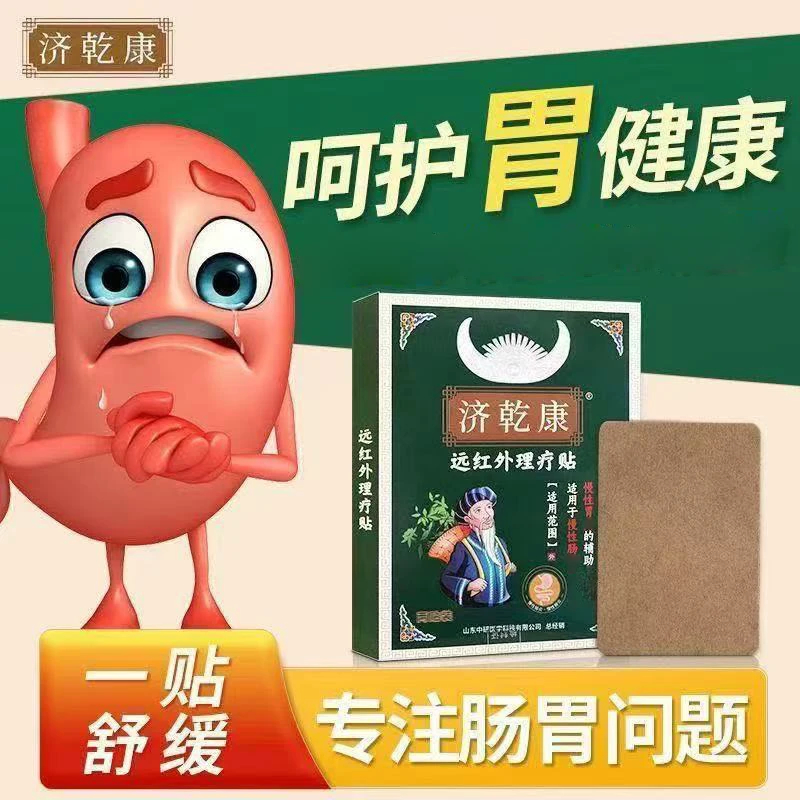 远红外肠胃贴缓解胃寒烧心反酸应对急慢性拉肚子理疗护胃舒缓