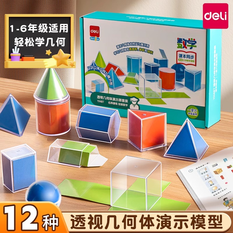 得力透明立体几何图形全套教具小学生模型透视演示图形五年级数学